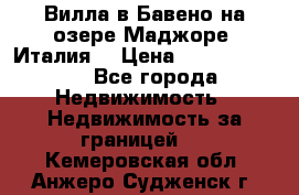 Вилла в Бавено на озере Маджоре (Италия) › Цена ­ 112 848 000 - Все города Недвижимость » Недвижимость за границей   . Кемеровская обл.,Анжеро-Судженск г.